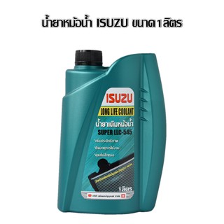 น้ำยาหม้อน้ำ Isuzu - อีซูซุ น้ำรักษาหม้อน้ำ เพิ่มจุดเดือดของน้ำ LLC-545 Long Life Coolant คลูแลนท์ ขนาด 1 L