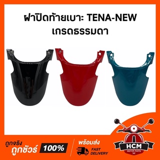 ฝาปิดท้ายเบาะ TENA NEW / เทน่าใหม่ เกรดธรรมดา คละสี