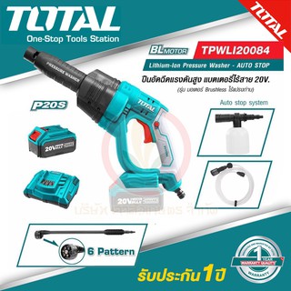 ปืนฉีดน้ำไร้สาย ปืนฉีดน้ำแรงดันสูง TOTAL รุ่น TPWLI20084 Lithium-Ion 20V มอเตอร์ Brushless พร้อมแบตเตอร์รี่ 4แอมป์ และ แท่นชาร์จ