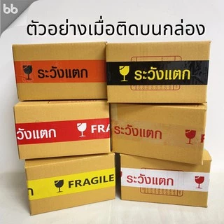 เทประวังแตก สีขาว/แดง/เหลือง/ดำ/ส้ม (ม้วน) 2 นิ้ว 45 หลา 6 สี ระวังแตก fragile OPP tape ปิดกล่อง