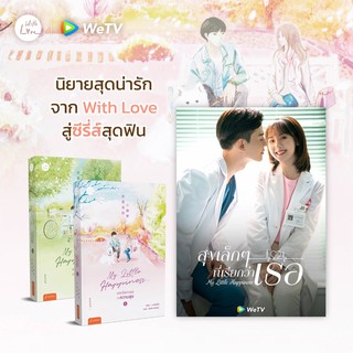 หนังสือนิยายจีน My Little Happiness ขอเรียกเธอว่าความสุข เล่ม 1-2 (2 เล่มจบ) : ตงเปินซีกู้ : สำนักพิมพ์ แจ่มใส