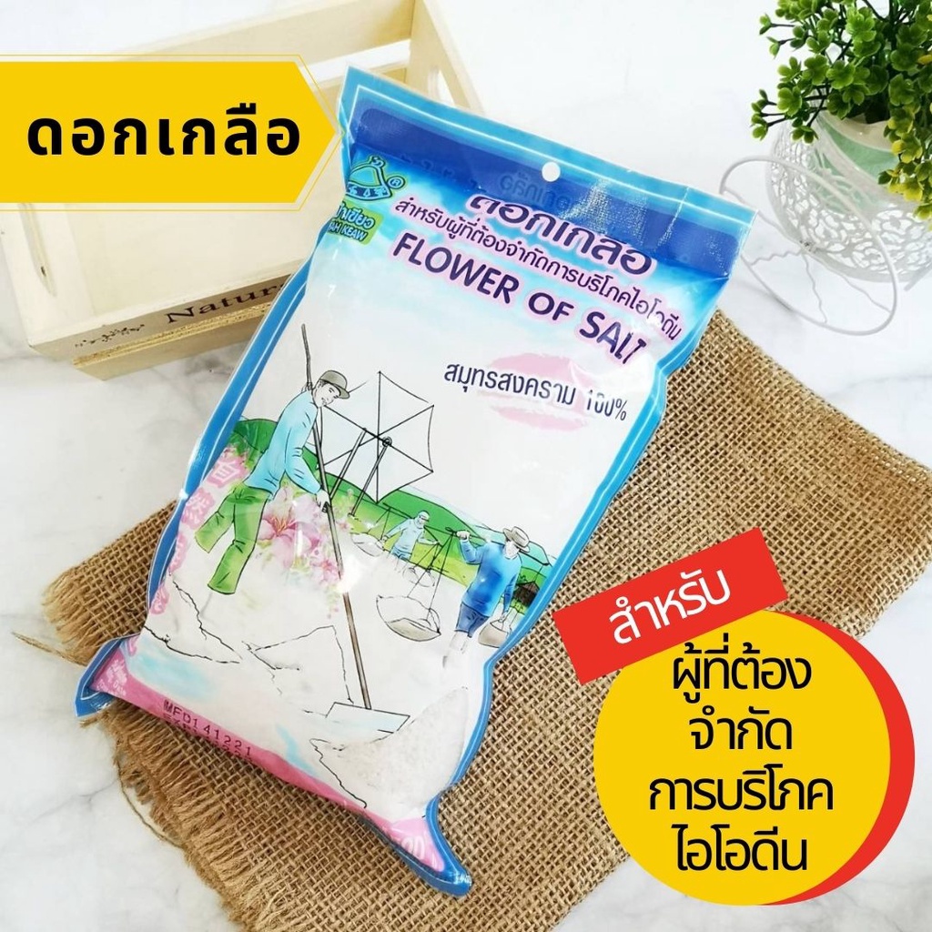 ดอกเกลือ สำหรับผู้ที่ต้องการจำกัดการบริโภคไอโอดีน ดอกเกลือไม่มีไอโอดีน ตราขอบฟ้าเขียว 500 g.