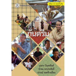 กันตรึม ผู้เขียน : รศ.ดร. บุษกร บิณฑสันต์ จำหน่ายโดย  ผู้ช่วยศาสตราจารย์ สุชาติ สุภาพ