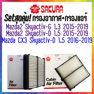 กรองอากาศ กรองแอร์ มาสด้า2 สกาย มาสด้า cx3 Airfilter Cabinfilter Mazda2 Sky activ และ CX3