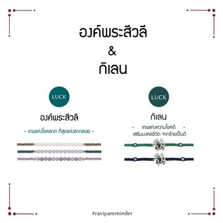 [กรอก 85RN7 ลด 130.-] Set พระสีวลี – กิเลน - สร้อยข้อมือศักดิ์สิทธิ์