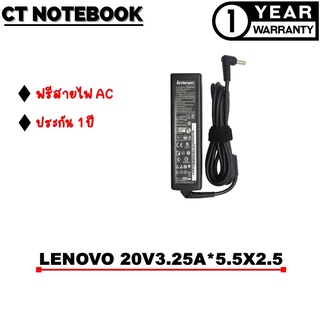 ADAPTER LENOVO 20V3.25A*5.5X2.5 / สายชาร์จโน๊ตบุ๊ค LENOVO ประกัน 1 ปี พร้อมส่ง