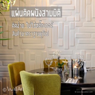 แผ่นตกแต่งผนัง แผ่นติดผนังสามมิติ วอลล์เปเปอร์แผ่น_BRICK - 3D wall panel_3ตรม.