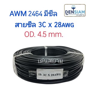 สั่งปุ๊บ ส่งปั๊บ🚀 UL 2464 สายคอมพิวเตอร์ สายคอนโทรล สายชีล 3C x 28AWG OD. 4.5 mm. ความยาว 100 เมตร