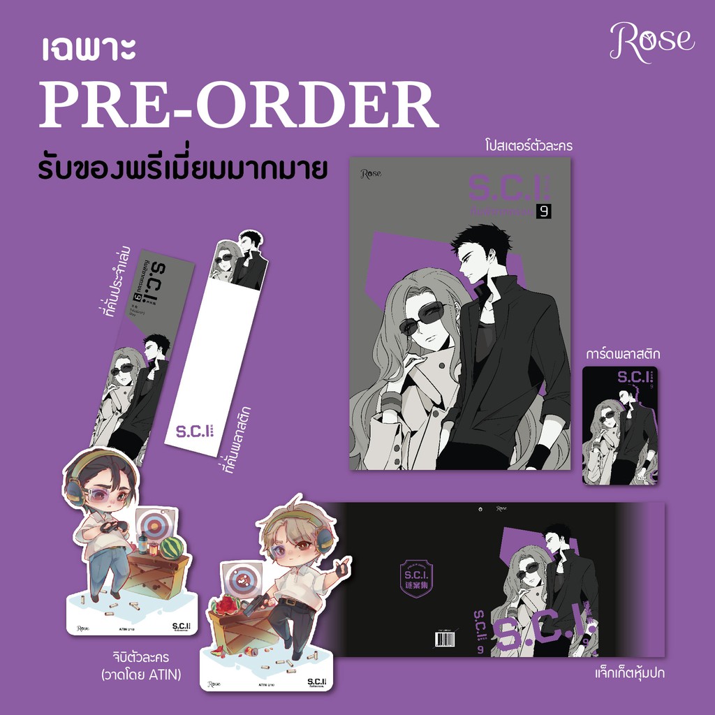 (ไลฟ์ลดเพิ่มอีก 100฿) S.C.I. ทีมพิฆาตทรชน เล่ม 9 * (แบบมีของ Premium) / เอ๋อร์หย่า (ErYa) / หนังสือใหม่