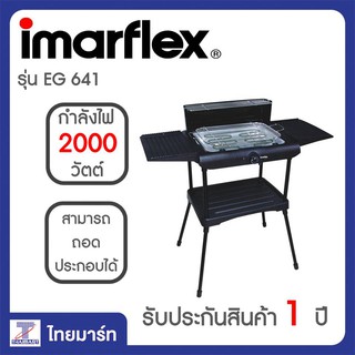 IMARFLEX เตาปิ้งย่าง EG-641 | THAIMART | ไทยมาร์ท