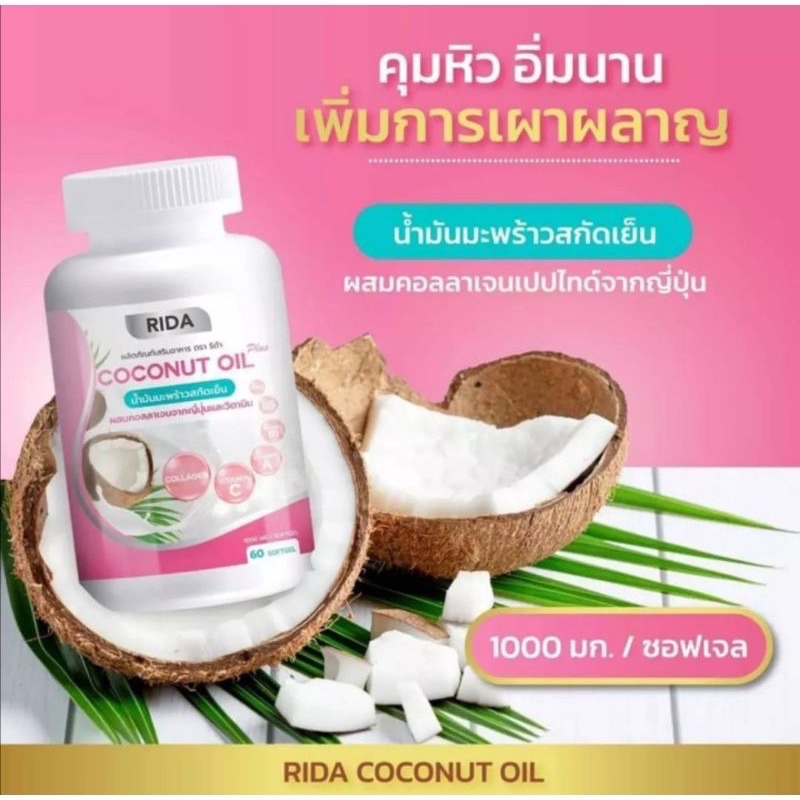 น้ำมันมะพร้าวริด้า COCO NUT oil puls(1กป)