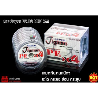 สาย Super PE JIG MAN X4 สายเล็กมากทนต่อการขีดข่วนได้ดี และ ทนต่อแรงกระชากสูง เหมาะกับงานหนักๆ ชะโด กระพง ช่อน กระสูบ