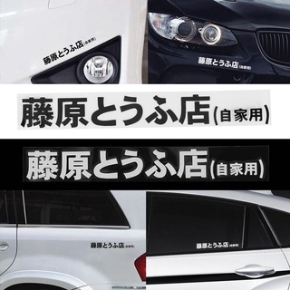 สติ๊กเกอร์เทอร์โบ Jdm Kanji Initial D Drift สไตล์ญี่ปุ่นสําหรับติดตกแต่งรถยนต์ 1 ชิ้น