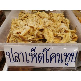 ปลาเห็ดโคนทุบ รสอร่อย