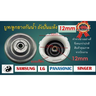 ซีลยางถังปั่นแห้ง 12 มิล แบบเกียว  12 mm