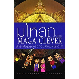 หนังสือ มโหสถ MAGA CLEVER ศ.สียวน