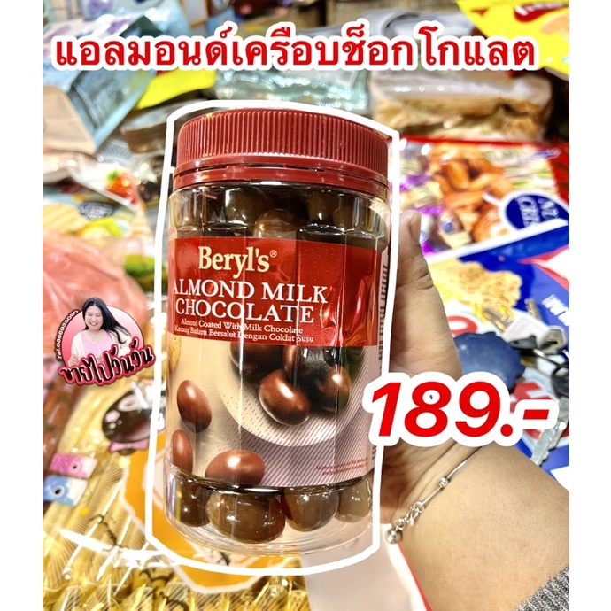 Beryl’s almonds chocolate อัลมอลด์เคลือบช็อคโกแลต