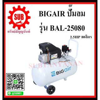 BIGAIR ปั๊มลม ปั๊มลมโรตารี่แบบถังแนวนอน ปั๊มลมโรตารี่ ปั๊มลม  BAL-25080    2.5Hp/80ลิตร     BAL25080      BAL - 25