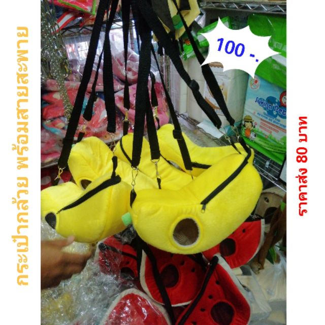 กระเป๋าสัตว์เลี้ยง​ กระเป๋า​ชูการ์​ กระรอก​ ทรงกล้วย​