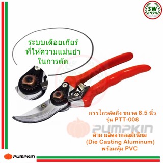 กรรไกรตัดกิ่งไม้ พัมคิน (PUMPKIN)