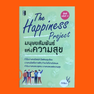 หนังสือจิตวิทยา มนุษยสัมพันธ์แห่งความสุข : แรกพบประทับใจ ทำตนให้เป็นที่รัก ทำให้ความขัดแย้งไม่เป็นความขัดแย้ง