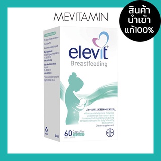 Elevit Breastfeeding 60 แคปซูล วิตามินเสริมเพื่อน้ำนมแม่ บำรุงการสร้างน้ำนมแม่และเพิ่มวิตามินให้ลูกน้อย