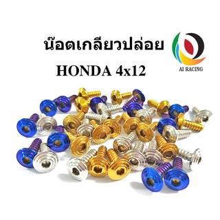 น๊อตเกลียวปล่อย ก้นหอย HONDA 4x12/4x16