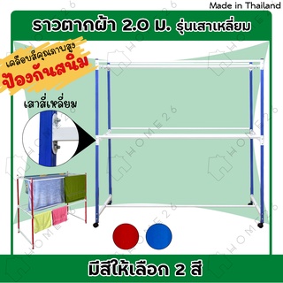 Home26 ราวตากผ้า สนาม (เหล็กเหลี่ยม) 8เส้น รุ่น 2.0 เมตร