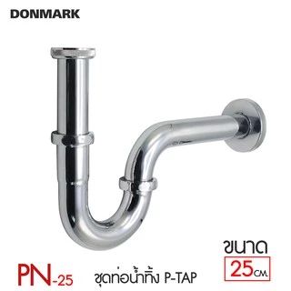DONMARK ท่อน้ำทิ้งสแตนเลส P-trap รุ่น PN-25,PN-35