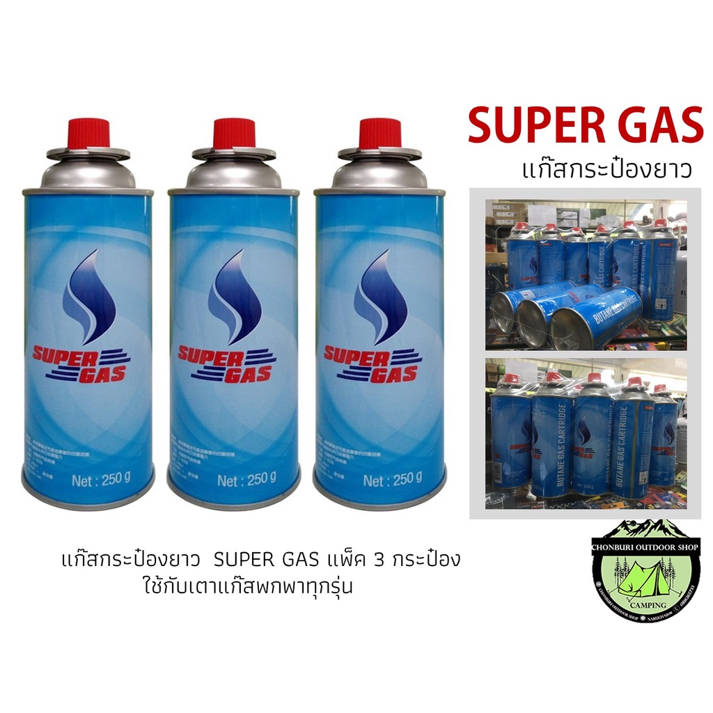 แก๊สกระป๋องยาว  SUPER GAS แพ็ค 3 กระป๋อง ใช้กับเตาแก๊สพกพาทุกรุ่น
