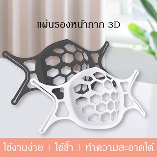 ( PC 10 ) Mask Holder 3D อุปกรณ์ช่วยหายใจ ระบายอากาศ ที่รองหน้ากาก ที่ครอบรองแมส แผ่นรองแมส ที่รองหน้ากาก 3D