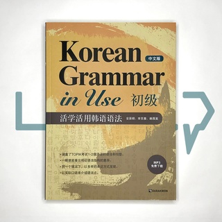 Korean Grammar in Use Beginning (Chinese). Korean Language