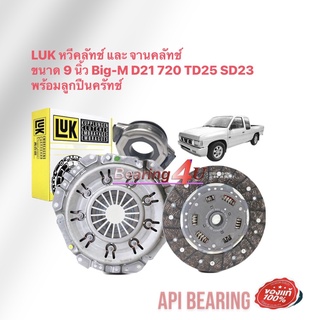 LUK หวีคลัทช์ และ จานคลัทช์ BIG-M (D21),(720) TD25 2.5 SB23 พร้อมลูกปืน Cluth NTN FCR62-29 ขนาด 9 น้ิว