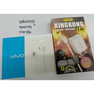 หูฟัง VIVO คู่กับ ชุดชาร์จOUKU Q1 KingKong USB Micro ชาร์จเร็ว2.4A แท้100% สายยาว 1เมตร