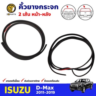 คิ้วยางกระจกหน้า-หลัง สำหรับ Isuzu D-Max ปี 2011-19 อีซูซุ ดีแม็กซ์