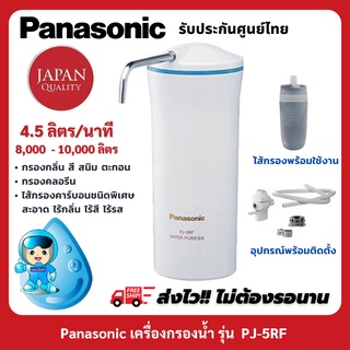 Panasonic เครื่องกรองน้ำ รุ่น PJ-5RF  อัตราการไหล 4.5ลิตร/นาที