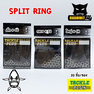 ห่วงสปริทริง ห่วงใส่เหยื่อปลอม SPLIT RING TACKLE PLUS Made in U.S.A by SIAM ZOO ( 20 ชิ้น / ซอง )