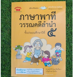 หนังสือภาษาไทย ภาษาพาที วรรณคดีลำนำ ป.5