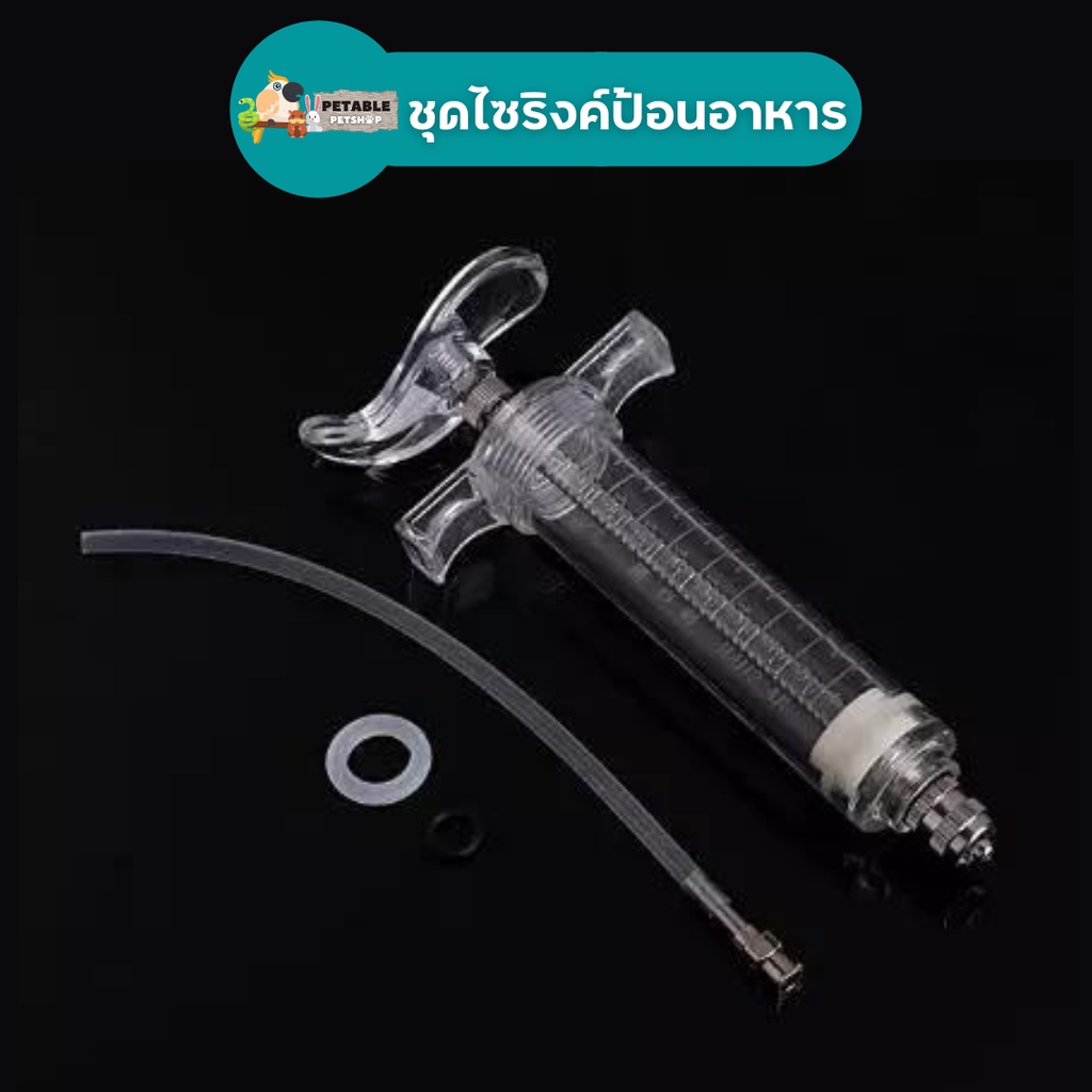 PetAble ชุดไซริงค์ป้อนอาหาร ไซริงค์นก ที่ป้อนอาหารนก สำหรับลูกป้อน ทนความร้อนได้ ไม่เป็นอันตราย ลูกป้อน ลูกนก