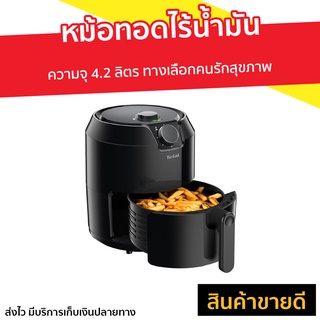 หม้อทอดไร้น้ำมัน Tefal ความจุ 4.2 ลิตร ทางเลือกคนรักสุขภาพ รุ่น EY2018 - หม้อทอด หม้อทอดไฟฟ้า หม้อทอดไร้มันtefal