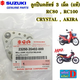 ลูกปืนคลัทช์ 3เม็ด (แท้ศูนย์ 100%)  SUZUKI rc80 , rc100 , rc110 ,crystal , ru110 ,akira