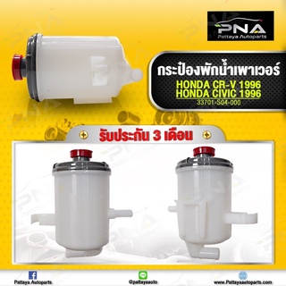 กระป๋องน้ำมันเพาเวอร์ Honda CRV96-01,Honda Civic EK 96-00 ใหม่