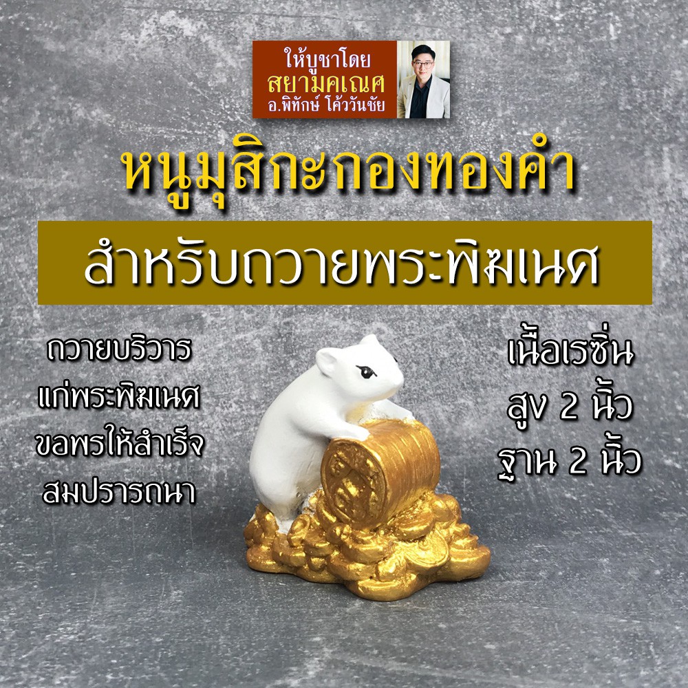 หนูมุสิกะ สำหรับถวายพระพิฆเนศ หนูถวายพระพิฆเนศ เพื่อความสำเร็จสมปรารถนา หนูพระพิฆเนศสำหรับถวายองค์พระพิฆเณศ