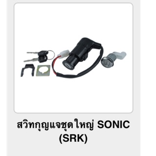 สวิทกุญแจชุดใหญ่ SONIC ตัวเก่า (srk)