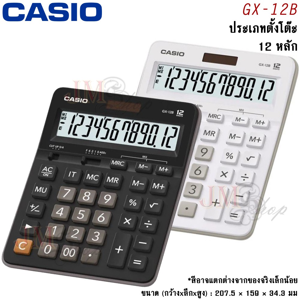 Casio เครื่องคิดเลข รุ่น GX-12B (ประกัน CMG) ออกใบกำกับภาษีได้