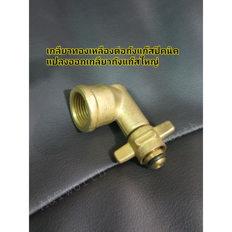เกลียวทองเหลืองหัวถังแก๊สปิคนิคแปลงออกเกลียว เกจ์ปรับแรงดันLPGแบบหนาพิเศษ