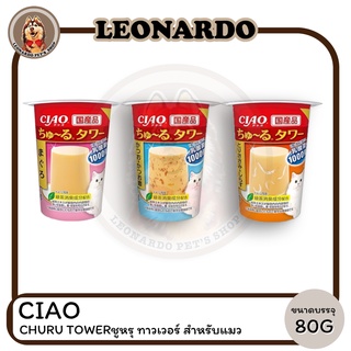 CIAO CHURU TOWER ชูหรุ ทาวเวอร์ สำหรับแมว ขนาด 80 กรัม จำนวน 1 ชิ้น (CS-191/CS-193/CS-194)
