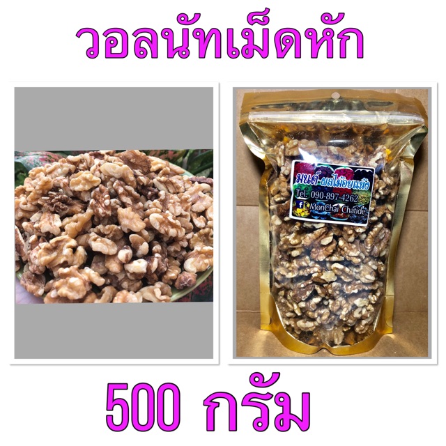 วอลนัท ดิบและ อบ 100 กรัม 250 กรัม และ 500 กรัม