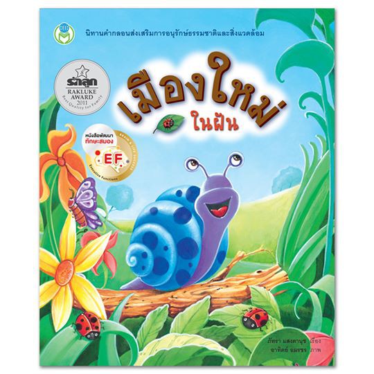 เมืองใหม่ในฝัน ชุด นิทานเด็กดี เสริม EF หนังสือรางวัล สำหรับเด็กวัย 7 – 9 ปี [BW]