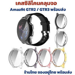 SALE full case ปิดจอ เคสGTR3 เคสGTR2 ร้านไทย เคสนิ่ม กันรอย Amazfit gtr2 case tpu caset gtr2 เคส gtr2 gtr3 gtr2e